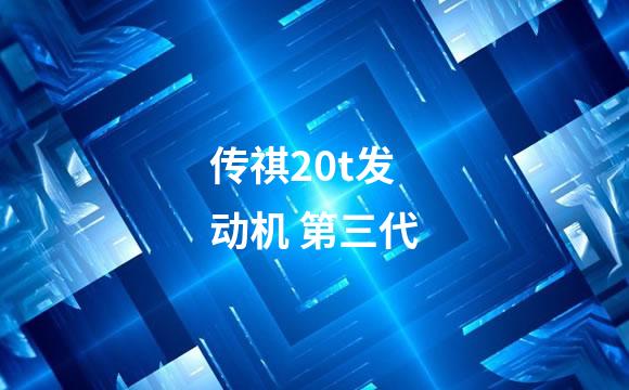 传祺20t发动机 第三代